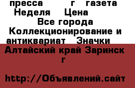1.2) пресса : 1987 г - газета “Неделя“ › Цена ­ 149 - Все города Коллекционирование и антиквариат » Значки   . Алтайский край,Заринск г.